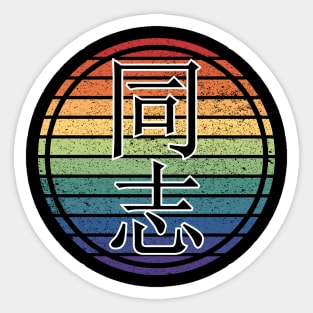 Rainbow Tongzhi Chinese Gay Pride Horizon Sticker